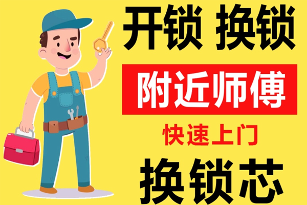 附近师傅[开锁][换锁][修锁]24小时急速上门服务